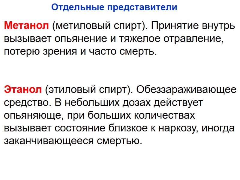 Отдельные представители Метанол (метиловый спирт). Принятие внутрь вызывает опьянение и тяжелое отравление, потерю зрения